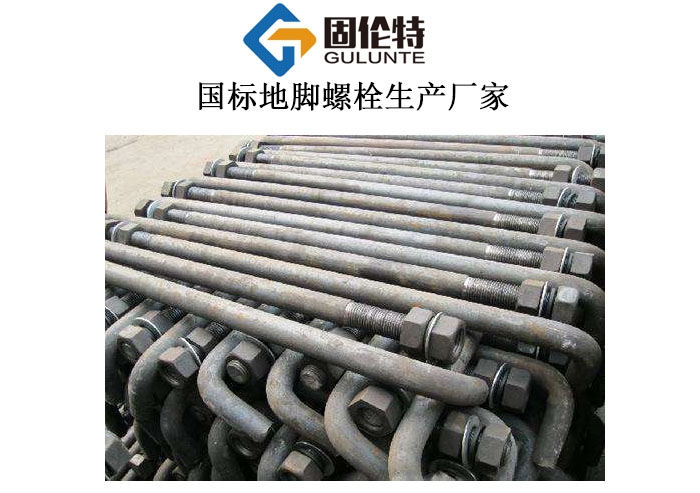 國標地腳螺栓規(guī)格尺寸表