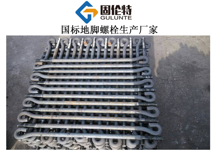 9字型國標地腳螺栓型號